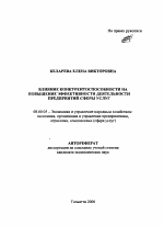 Влияние конкурентоспособности на повышение эффективности деятельности предприятий сферы услуг - тема автореферата по экономике, скачайте бесплатно автореферат диссертации в экономической библиотеке
