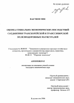 Оценка социально-экономических последствий соединения Транскорейской и Транссибирской железнодорожных магистралей - тема автореферата по экономике, скачайте бесплатно автореферат диссертации в экономической библиотеке