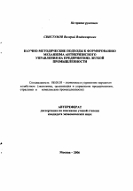 Научно-методические подходы к формированию механизма антикризисного управления на предприятиях легкой промышленности - тема автореферата по экономике, скачайте бесплатно автореферат диссертации в экономической библиотеке
