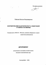 Формирование факторов роста рыночной стоимости фирмы - тема автореферата по экономике, скачайте бесплатно автореферат диссертации в экономической библиотеке