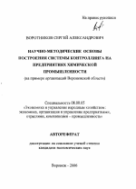 Научно-методические основы построения системы контроллинга на предприятиях химической промышленности - тема автореферата по экономике, скачайте бесплатно автореферат диссертации в экономической библиотеке