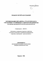 Формирование механизма стратегического управления устойчивым развитием предприятия - тема автореферата по экономике, скачайте бесплатно автореферат диссертации в экономической библиотеке