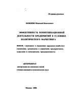 Эффективность коммуникационной деятельности предприятий в условиях политического маркетинга - тема автореферата по экономике, скачайте бесплатно автореферат диссертации в экономической библиотеке