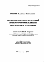 Разработка комплекса мероприятий антикризисного управления на промышленном предприятии - тема автореферата по экономике, скачайте бесплатно автореферат диссертации в экономической библиотеке