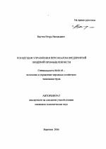 Концепция управления персоналом предприятий пищевой промышленности - тема автореферата по экономике, скачайте бесплатно автореферат диссертации в экономической библиотеке