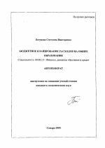 Бюджетное планирование расходов на общее образование - тема автореферата по экономике, скачайте бесплатно автореферат диссертации в экономической библиотеке