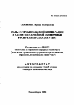 Роль потребительской кооперации в развитии семейной экономики Республики Саха (Якутия) - тема автореферата по экономике, скачайте бесплатно автореферат диссертации в экономической библиотеке