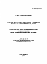 Развитие методов регионального управления на основе когнитивного подхода - тема автореферата по экономике, скачайте бесплатно автореферат диссертации в экономической библиотеке