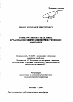 Корпоративное управление организационным развитием наукоемкой компании - тема автореферата по экономике, скачайте бесплатно автореферат диссертации в экономической библиотеке