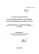 Региональные приоритеты развития малых предпринимательских структур - тема автореферата по экономике, скачайте бесплатно автореферат диссертации в экономической библиотеке