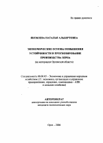 Экономические основы повышения устойчивости и прогнозирование производства зерна - тема автореферата по экономике, скачайте бесплатно автореферат диссертации в экономической библиотеке