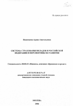 Система страхования вкладов в Российской Федерации и перспективы ее развития - тема автореферата по экономике, скачайте бесплатно автореферат диссертации в экономической библиотеке