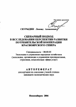 Сценарный подход в исследовании перспектив развития потребительской кооперации Красноярского Севера - тема автореферата по экономике, скачайте бесплатно автореферат диссертации в экономической библиотеке