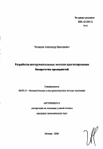 Разработка инструментальных методов прогнозирования банкротства предприятий - тема автореферата по экономике, скачайте бесплатно автореферат диссертации в экономической библиотеке