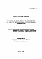 Разработка рациональных организационных структур управления в сельскохозяйственных предприятиях - тема автореферата по экономике, скачайте бесплатно автореферат диссертации в экономической библиотеке