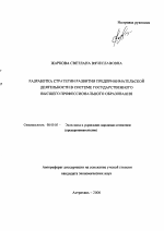 Разработка стратегии развития предпринимательской деятельности в системе государственного высшего профессионального образования - тема автореферата по экономике, скачайте бесплатно автореферат диссертации в экономической библиотеке