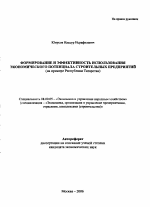 Формирование и эффективность использования экономического потенциала строительных предприятий - тема автореферата по экономике, скачайте бесплатно автореферат диссертации в экономической библиотеке