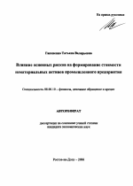 Влияние основных рисков на формирование стоимости нематериальных активов промышленного предприятия - тема автореферата по экономике, скачайте бесплатно автореферат диссертации в экономической библиотеке