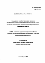 Управление хозяйственными рисками при производстве сезонной климатостойкой обуви - тема автореферата по экономике, скачайте бесплатно автореферат диссертации в экономической библиотеке