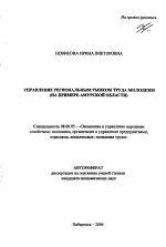 Управление региональным рынком труда молодежи - тема автореферата по экономике, скачайте бесплатно автореферат диссертации в экономической библиотеке