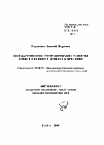 Государственное стимулирование развития инвестиционного процесса в регионе - тема автореферата по экономике, скачайте бесплатно автореферат диссертации в экономической библиотеке