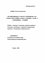 Организационная культура предприятия как основа перестройки работы кадровых служб в современных условиях - тема автореферата по экономике, скачайте бесплатно автореферат диссертации в экономической библиотеке