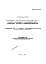 Экономическая оценка месторождений золота в системе управления природопользованием - тема автореферата по экономике, скачайте бесплатно автореферат диссертации в экономической библиотеке