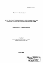 Экспортно-транзитная деятельность Республики Казахстан и ее влияние на развитие транспортной системы страны - тема автореферата по экономике, скачайте бесплатно автореферат диссертации в экономической библиотеке