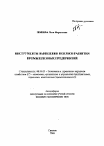 Инструменты выявления резервов развития промышленных предприятий - тема автореферата по экономике, скачайте бесплатно автореферат диссертации в экономической библиотеке