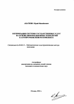 Оптимизация системы государственных услуг на основе информационных технологий в агропромышленном комплексе - тема автореферата по экономике, скачайте бесплатно автореферат диссертации в экономической библиотеке