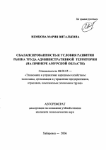 Сбалансированность и условия развития рынка труда административной территории - тема автореферата по экономике, скачайте бесплатно автореферат диссертации в экономической библиотеке