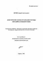 Логистические основы организации торговых операций на фондовом рынке - тема автореферата по экономике, скачайте бесплатно автореферат диссертации в экономической библиотеке