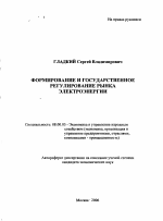 Формирование и государственное регулирование рынка электроэнергии - тема автореферата по экономике, скачайте бесплатно автореферат диссертации в экономической библиотеке