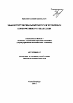 Неоинституциональный подход к проблемам корпоративного управления - тема автореферата по экономике, скачайте бесплатно автореферат диссертации в экономической библиотеке