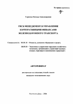 Риск-менеджмент в управлении корпоративными финансами железнодорожного транспорта - тема автореферата по экономике, скачайте бесплатно автореферат диссертации в экономической библиотеке