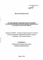 Организационно-экономические механизмы управления производством продукции свиноводства - тема автореферата по экономике, скачайте бесплатно автореферат диссертации в экономической библиотеке