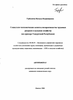 Социально-экономические аспекты воспроизводства трудовых ресурсов в сельском хозяйстве - тема автореферата по экономике, скачайте бесплатно автореферат диссертации в экономической библиотеке