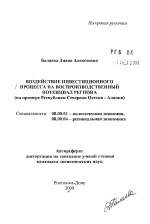 Воздействие инвестиционного процесса на воспроизводственный потенциал региона - тема автореферата по экономике, скачайте бесплатно автореферат диссертации в экономической библиотеке