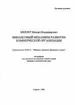 Финансовый механизм развития коммерческой организации - тема автореферата по экономике, скачайте бесплатно автореферат диссертации в экономической библиотеке