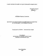 Институт как инструмент воздействия государства на экономику: системный подход - тема автореферата по экономике, скачайте бесплатно автореферат диссертации в экономической библиотеке