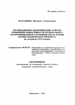 Организационно-экономические аспекты повышения эффективности регионального агропромышленного производства на основе научно-технического прогресса - тема автореферата по экономике, скачайте бесплатно автореферат диссертации в экономической библиотеке