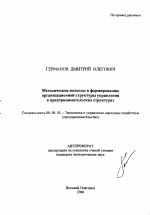 Методические подходы к формированию организационной структуры управления в предпринимательских структурах - тема автореферата по экономике, скачайте бесплатно автореферат диссертации в экономической библиотеке