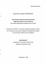 Оптимизация управления производственной инфраструктурой сельского хозяйства - тема автореферата по экономике, скачайте бесплатно автореферат диссертации в экономической библиотеке