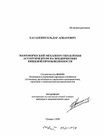 Экономический механизм управления ассортиментом на предприятиях пищевой промышленности - тема автореферата по экономике, скачайте бесплатно автореферат диссертации в экономической библиотеке