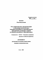 Роль маркетингового инструментария в повышении качества услуг, конкурентоспособности и рентабельности предприятий гостиничного сервиса на курортах российского Причерноморья - тема автореферата по экономике, скачайте бесплатно автореферат диссертации в экономической библиотеке