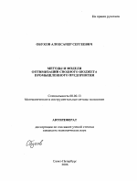 Методы и модели оптимизации сводного бюджета промышленного предприятия - тема автореферата по экономике, скачайте бесплатно автореферат диссертации в экономической библиотеке