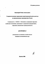 Совершенствование управления инвестиционной деятельностью на промышленных предприятиях России - тема автореферата по экономике, скачайте бесплатно автореферат диссертации в экономической библиотеке