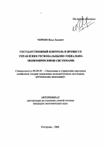 Государственный контроль в процессе управления региональными социально-экономическими системами - тема автореферата по экономике, скачайте бесплатно автореферат диссертации в экономической библиотеке