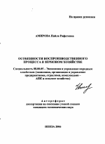 Особенности воспроизводственного процесса в зерновом хозяйстве - тема автореферата по экономике, скачайте бесплатно автореферат диссертации в экономической библиотеке