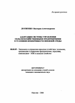 Адаптация системы управления сельскохозяйственными предприятиями к условиям изменчивости внешней среды - тема автореферата по экономике, скачайте бесплатно автореферат диссертации в экономической библиотеке